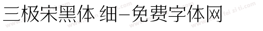 三极宋黑体 细字体转换